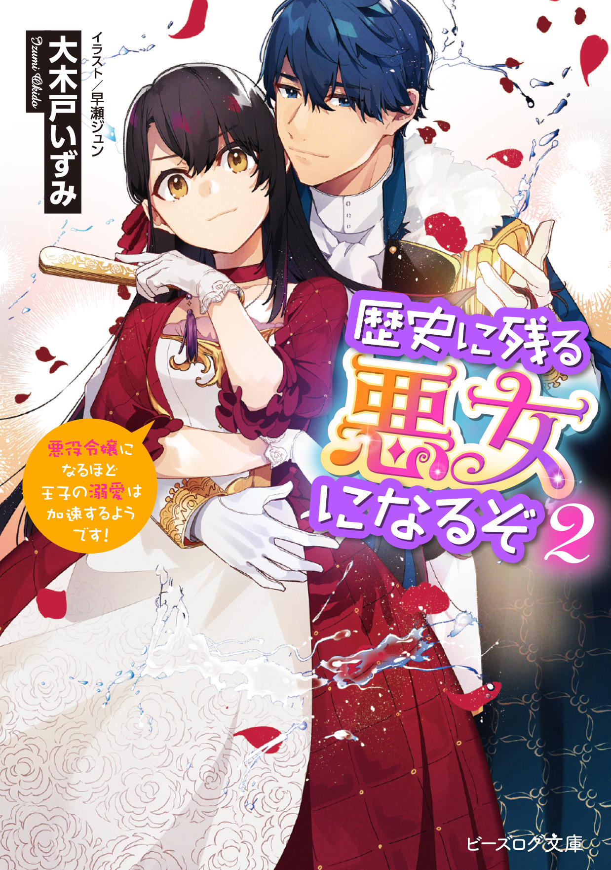 Kadokawa公式ショップ 歴史に残る悪女になるぞ ２ 悪役令嬢になるほど王子の溺愛は加速するようです 本 カドカワストア オリジナル特典 本 関連グッズ Blu Ray Dvd Cd