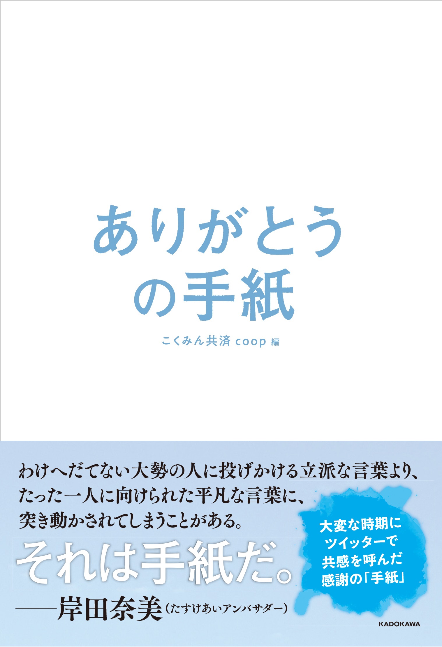 Kadokawa公式ショップ ありがとうの手紙 本 カドカワストア オリジナル特典 本 関連グッズ Blu Ray Dvd Cd