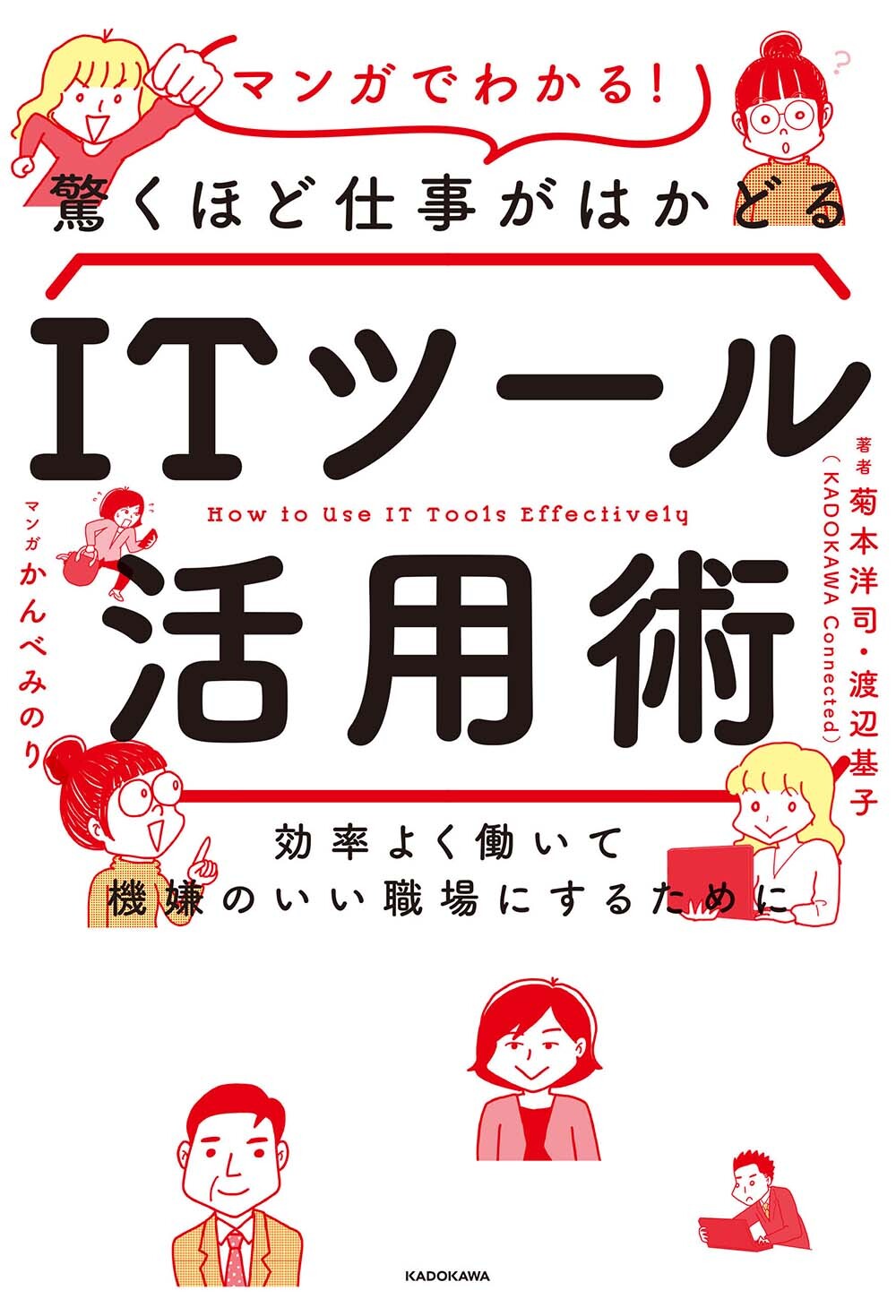 Kadokawa公式ショップ 効率よく働いて機嫌のいい職場にするために マンガでわかる 驚くほど仕事がはかどるitツール活用術 本 カドカワストア オリジナル特典 本 関連グッズ Blu Ray Dvd Cd