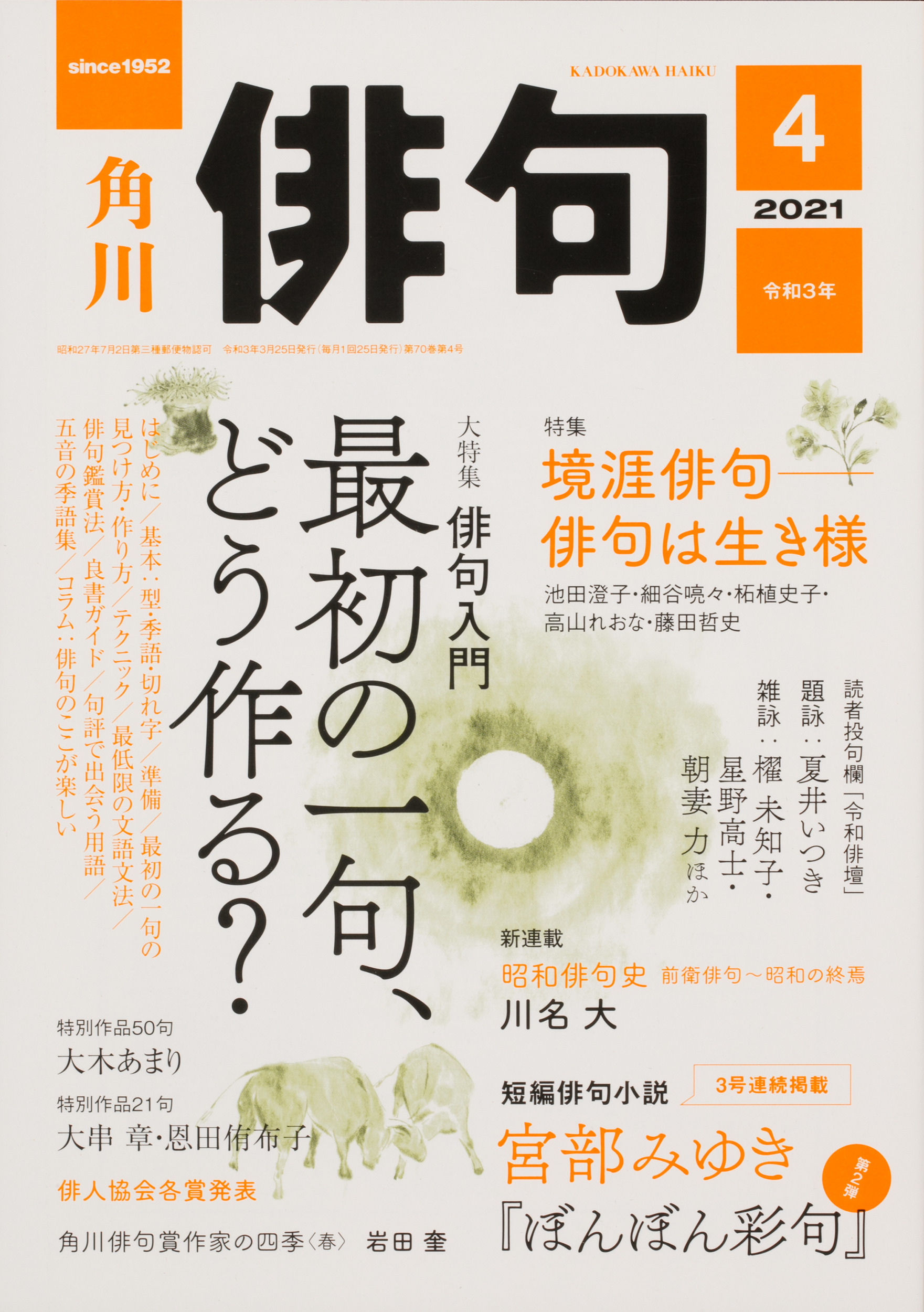 Kadokawa公式ショップ 俳句 ２０２１年４月号 本 カドカワストア オリジナル特典 本 関連グッズ Blu Ray Dvd Cd