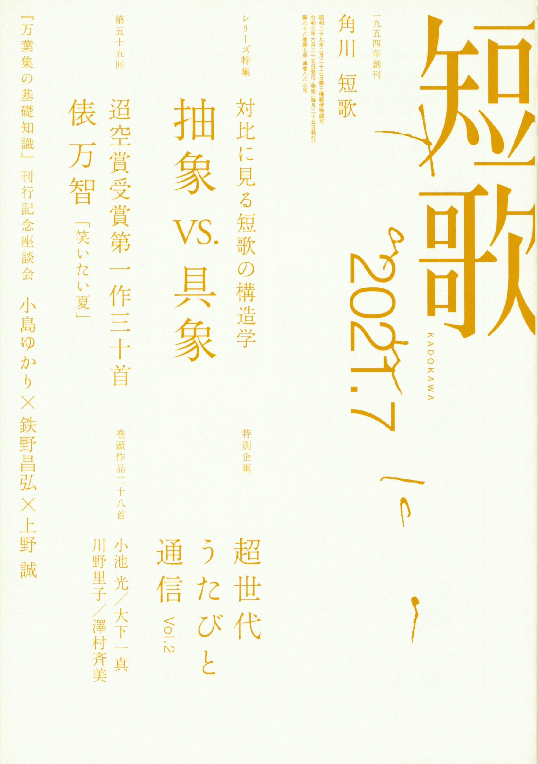 Kadokawa公式ショップ 短歌 ２０２１年７月号 本 カドカワストア オリジナル特典 本 関連グッズ Blu Ray Dvd Cd