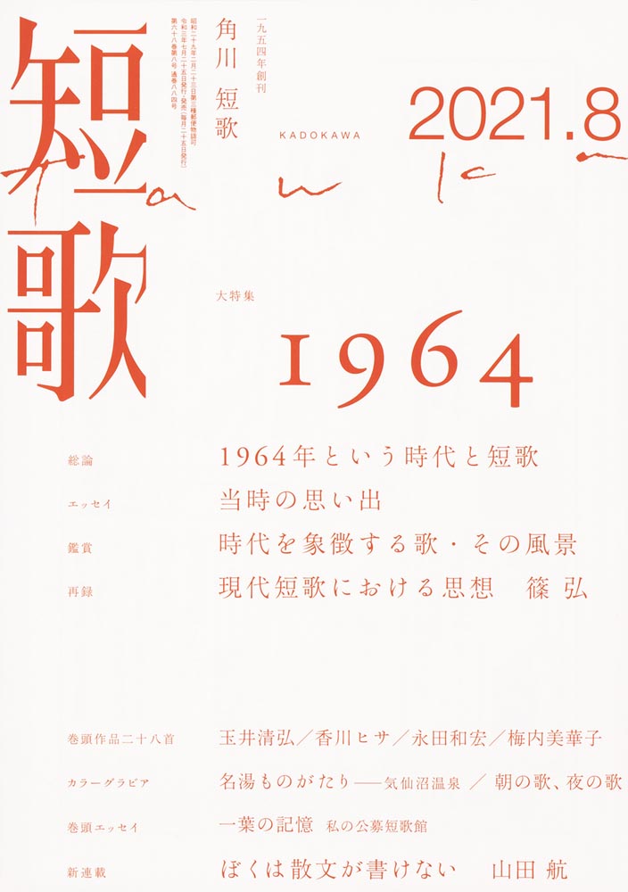 Kadokawa公式ショップ 短歌 ２０２１年８月号 本 カドカワストア オリジナル特典 本 関連グッズ Blu Ray Dvd Cd