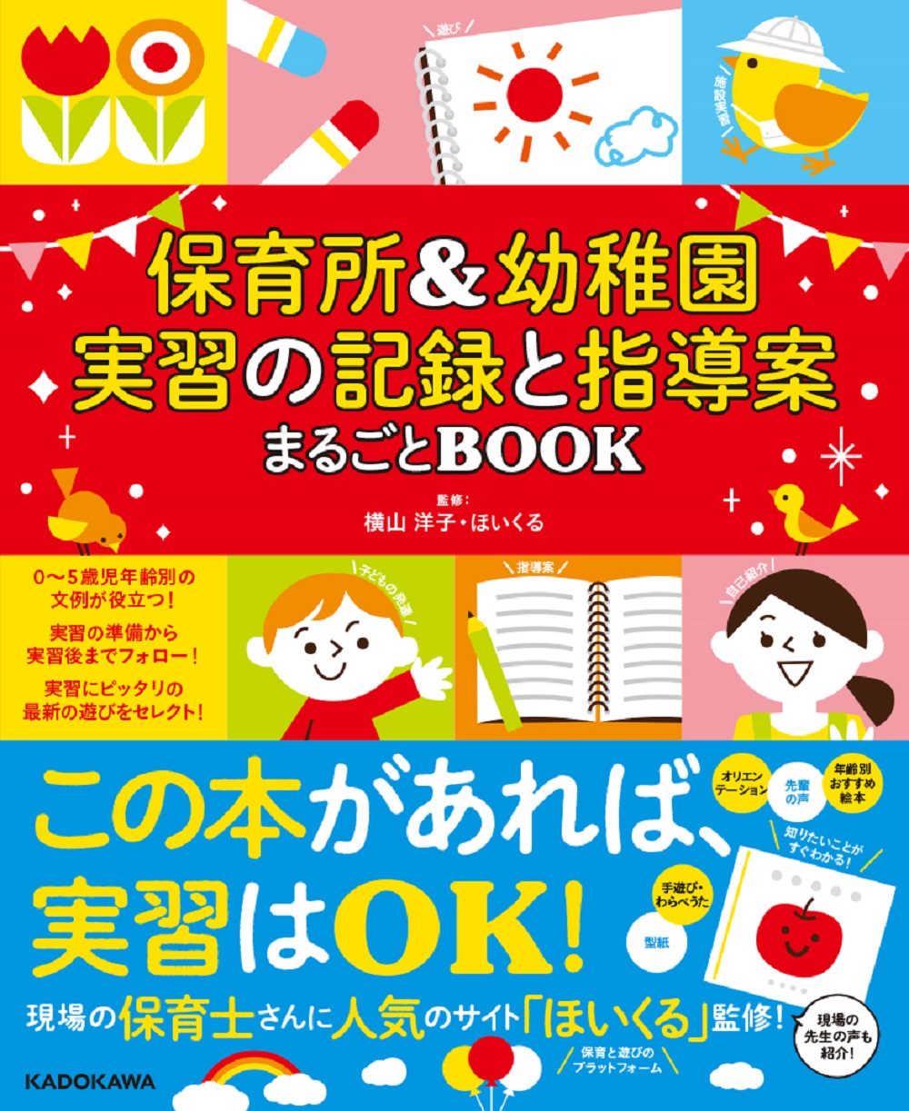 Kadokawa公式ショップ 保育所 幼稚園 実習の記録と指導案まるごとbook 本 カドカワストア オリジナル特典 本 関連グッズ Blu Ray Dvd Cd