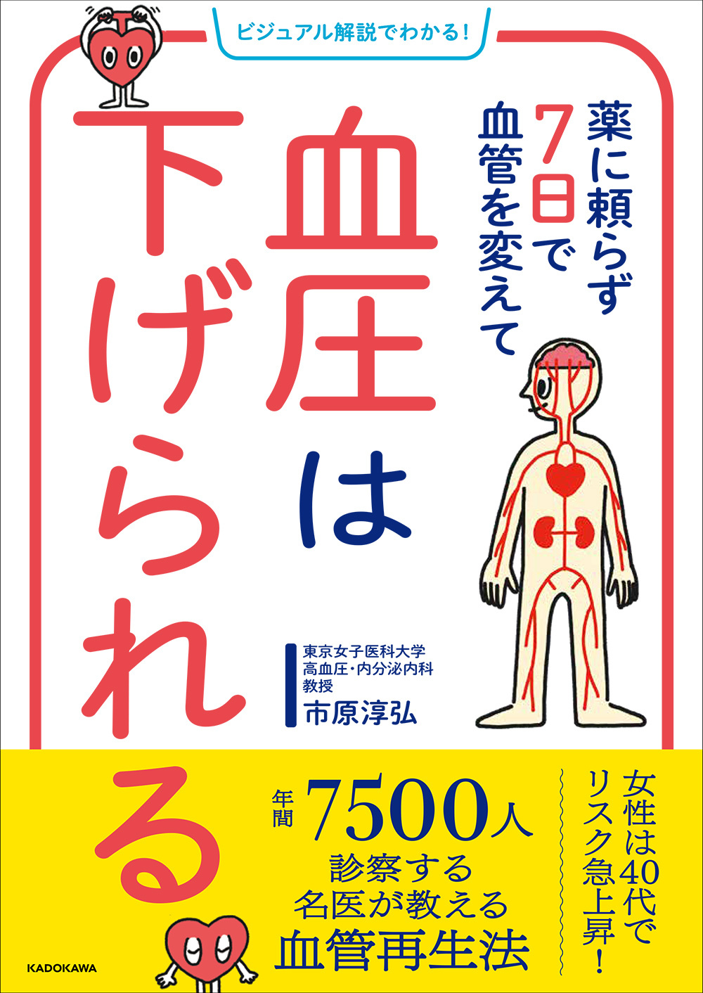 Kadokawa公式ショップ ビジュアル解説でわかる 薬に頼らず７日で血管を変えて 血圧は下げられる 本 カドカワストア オリジナル特典 本 関連グッズ Blu Ray Dvd Cd