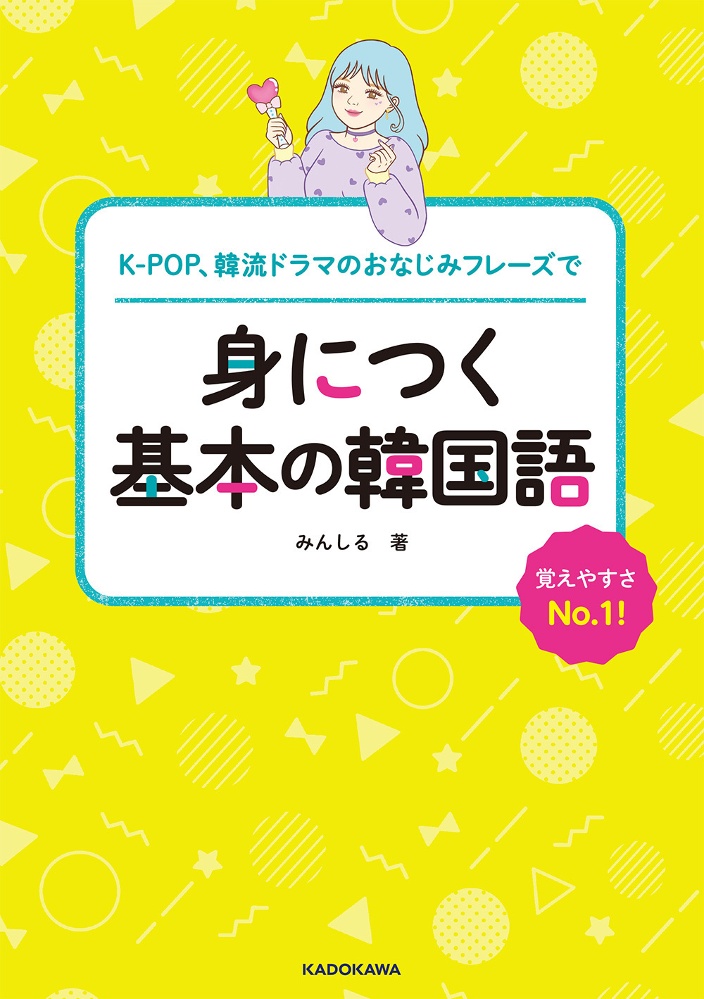 Kadokawa公式ショップ K Pop 韓流ドラマのおなじみフレーズで 身につく基本の韓国語 本 カドカワストア オリジナル特典 本 関連グッズ Blu Ray Dvd Cd