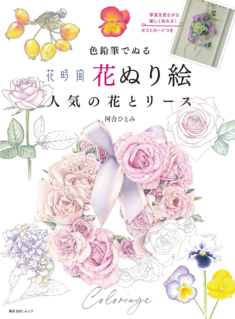 Kadokawa公式ショップ 色鉛筆でぬる 花時間 花ぬり絵 人気の花とリース 本 カドカワストア オリジナル特典 本 関連グッズ Blu Ray Dvd Cd