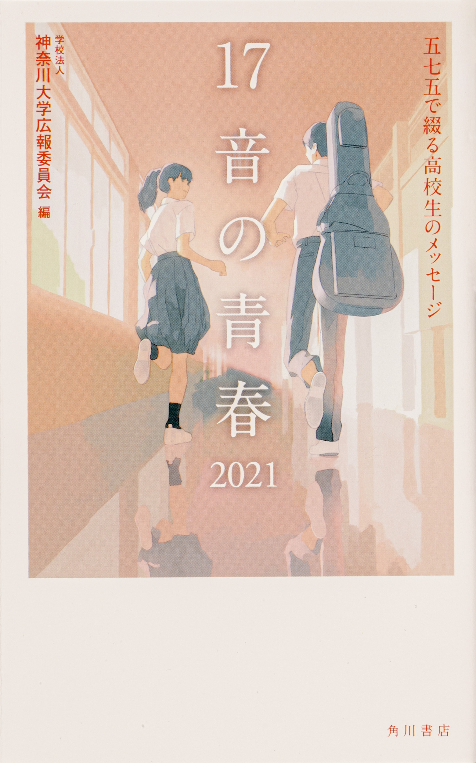 Kadokawa公式ショップ １７音の青春 ２０２１ 五七五で綴る高校生のメッセージ 本 カドカワストア オリジナル特典 本 関連グッズ Blu Ray Dvd Cd