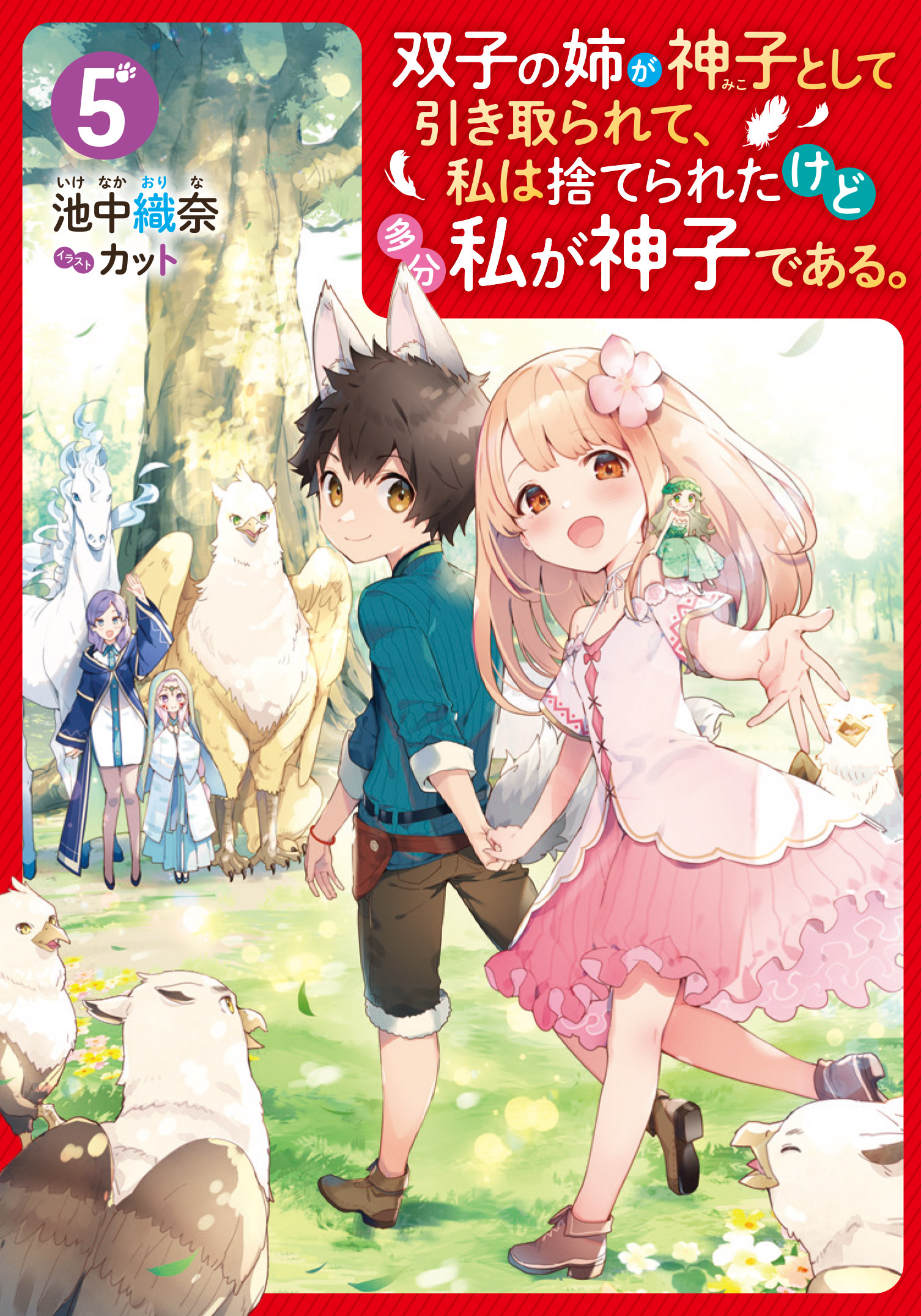 Kadokawa公式ショップ 双子の姉が神子として引き取られて 私は捨てられたけど多分私が神子である ５ 本 カドカワストア オリジナル特典 本 関連グッズ Blu Ray Dvd Cd