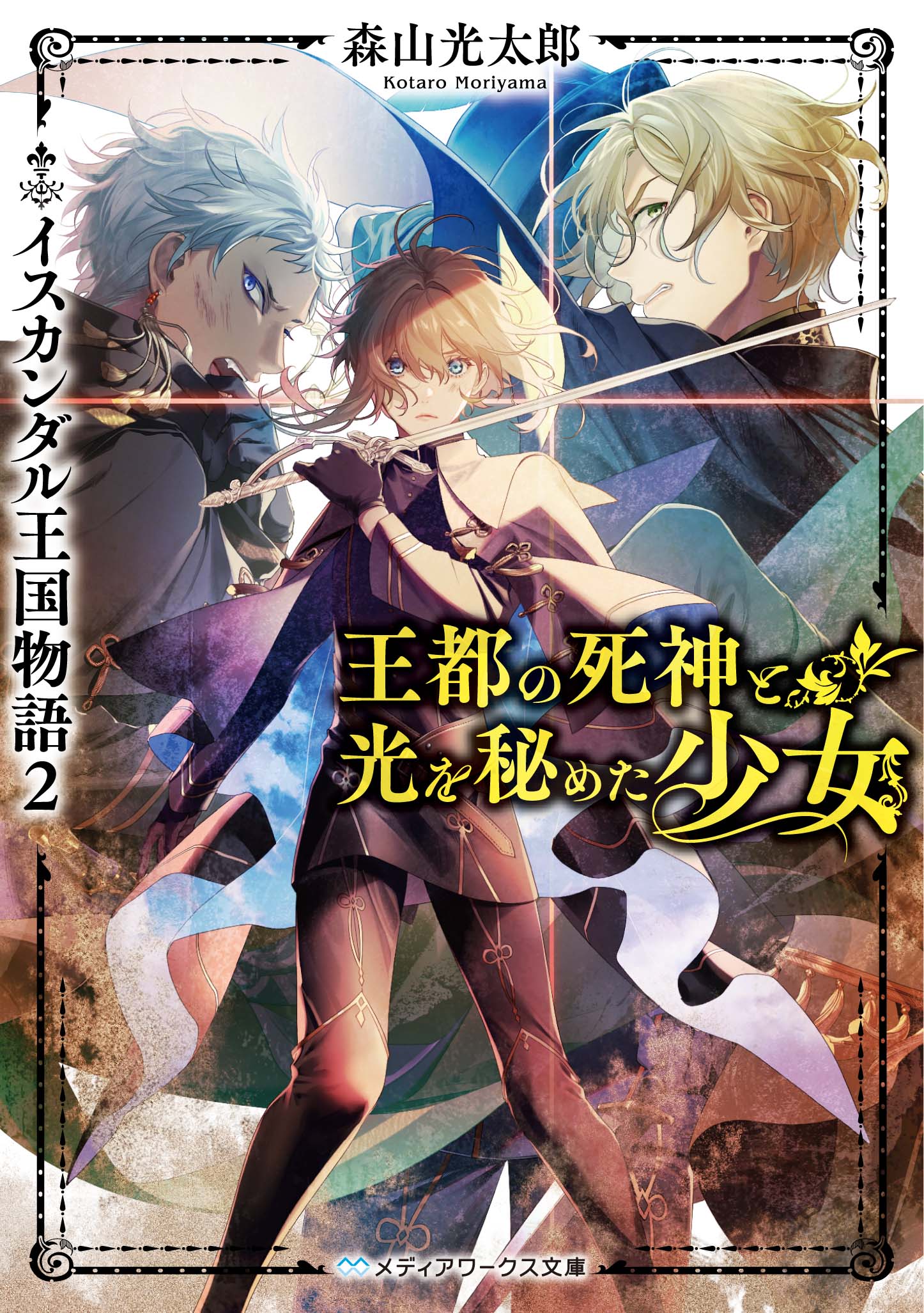 Kadokawa公式ショップ 王都の死神と光を秘めた少女 イスカンダル王国物語２ 本 カドカワストア オリジナル特典 本 関連グッズ Blu Ray Dvd Cd