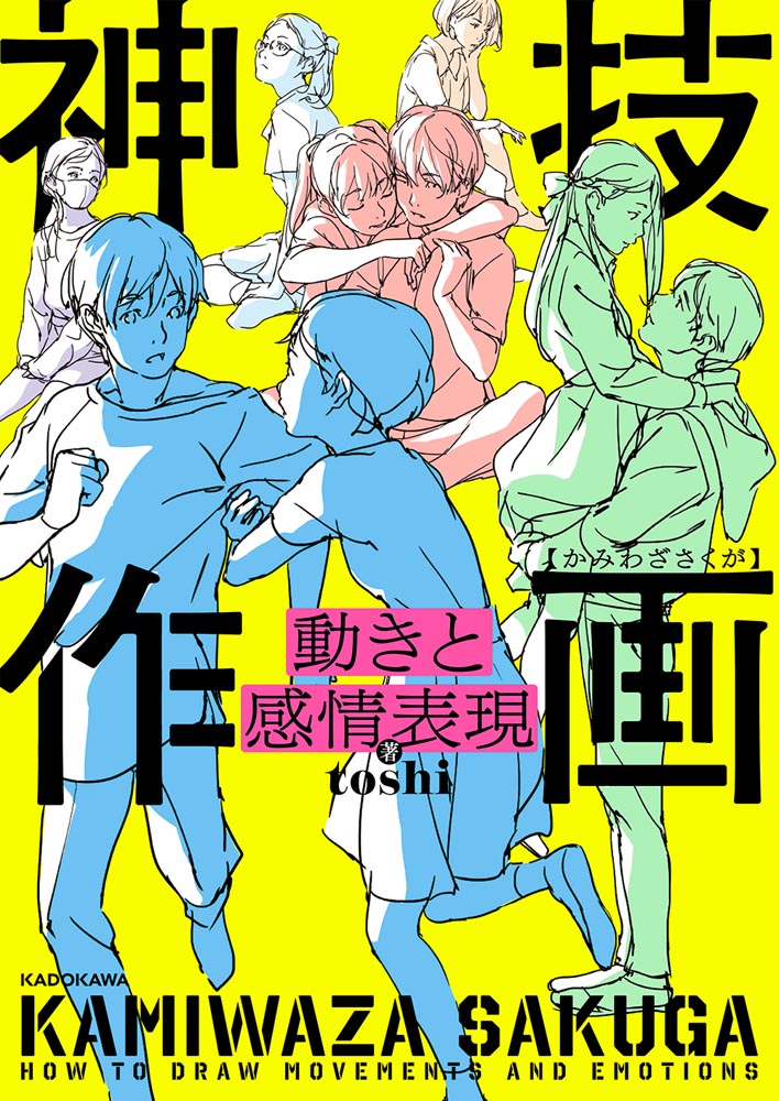 Kadokawa公式ショップ 動きと感情表現 神技作画 本 カドカワストア オリジナル特典 本 関連グッズ Blu Ray Dvd Cd