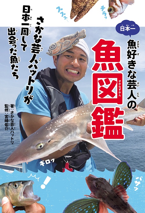 Kadokawa公式ショップ 日本一魚好きな芸人の魚図鑑 さかな芸人ハットリが日本一周して出会った魚たち 本 カドカワストア オリジナル特典 本 関連グッズ Blu Ray Dvd Cd