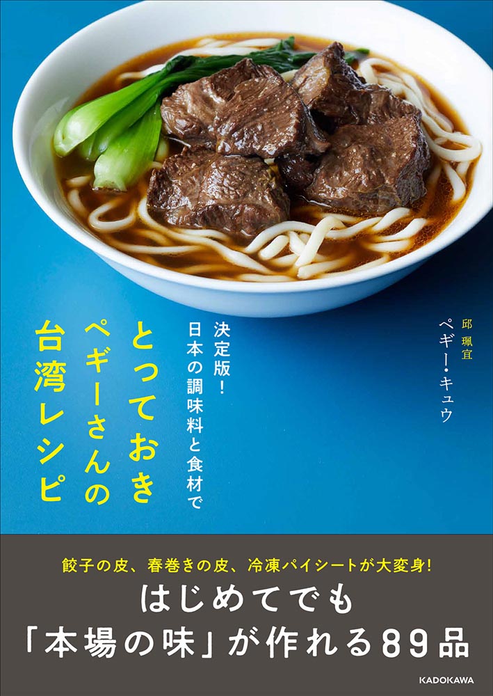 Kadokawa公式ショップ 決定版 日本の調味料と食材で とっておきペギーさんの台湾レシピ 本 カドカワストア オリジナル特典 本 関連グッズ Blu Ray Dvd Cd