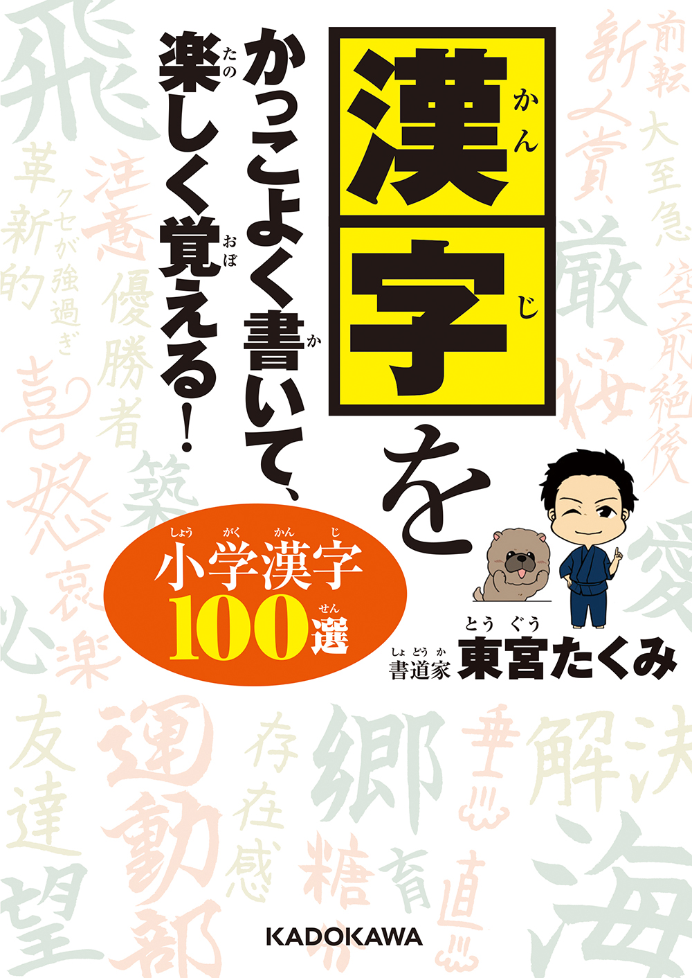 Kadokawa公式ショップ 漢字をかっこよく書いて 楽しく覚える 小学漢字100選 本 カドカワストア オリジナル特典 本 関連グッズ Blu Ray Dvd Cd