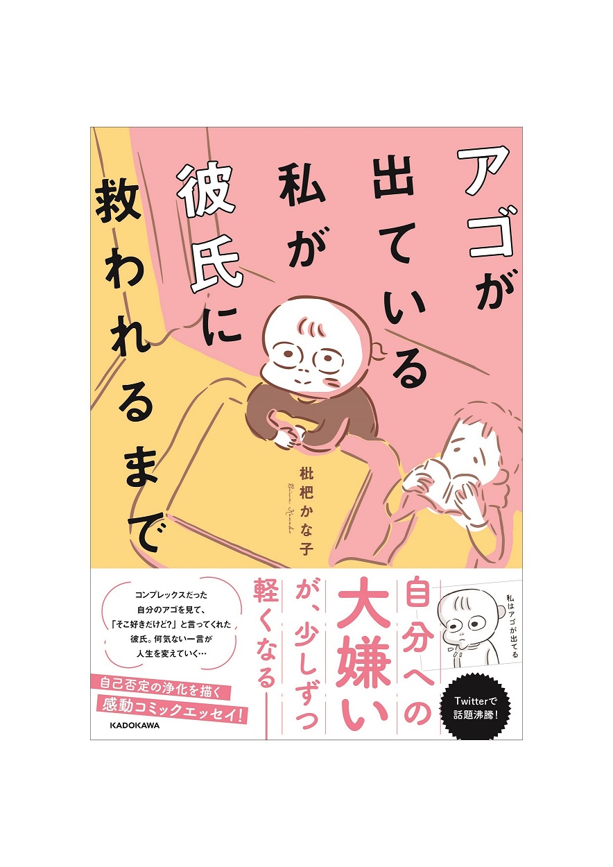 Kadokawa公式ショップ アゴが出ている私が彼氏に救われるまで 本 カドカワストア オリジナル特典 本 関連グッズ Blu Ray Dvd Cd