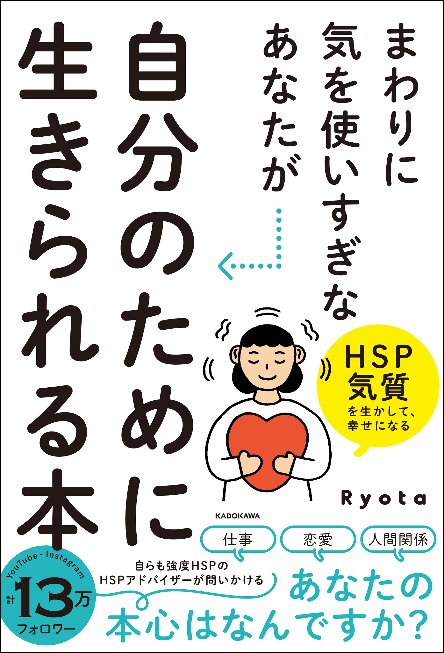 Kadokawa公式ショップ まわりに気を使いすぎなあなたが自分のために生きられる本 Hsp気質を生かして 幸せになる 本 カドカワストア オリジナル特典 本 関連グッズ Blu Ray Dvd Cd