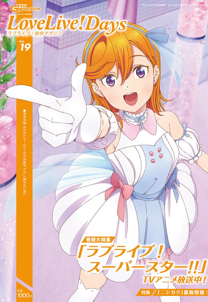 Kadokawa公式ショップ 電撃g S Magazine 21年10月号増刊 Lovelive Days ラブライブ 総合マガジン Vol 19 本 カドカワストア オリジナル特典 本 関連グッズ Blu Ray Dvd Cd