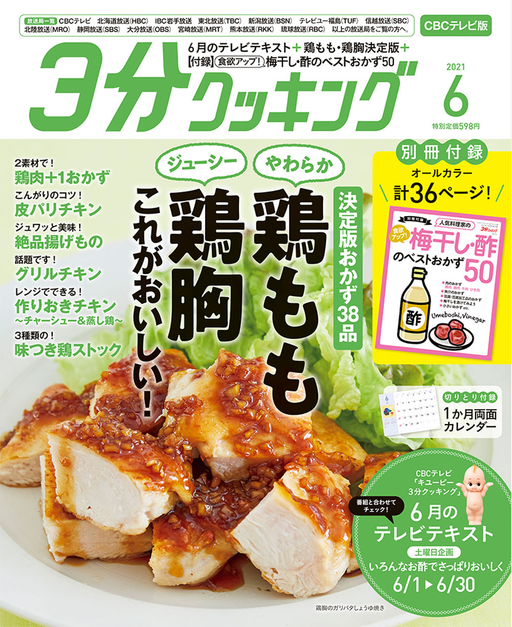 3分クッキング 2020年7月号