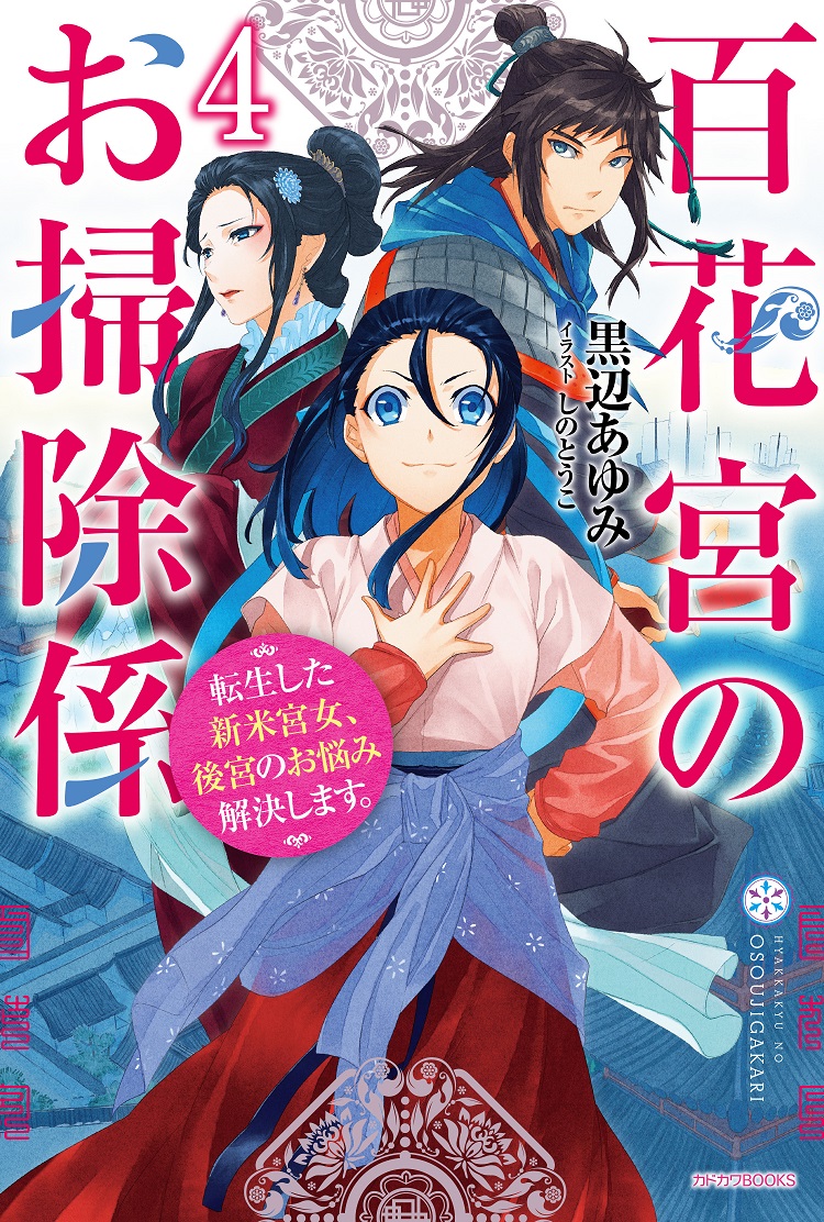 Kadokawa公式ショップ 百花宮のお掃除係 ４ 転生した新米宮女 後宮のお悩み解決します 本 カドカワストア オリジナル特典 本 関連グッズ Blu Ray Dvd Cd