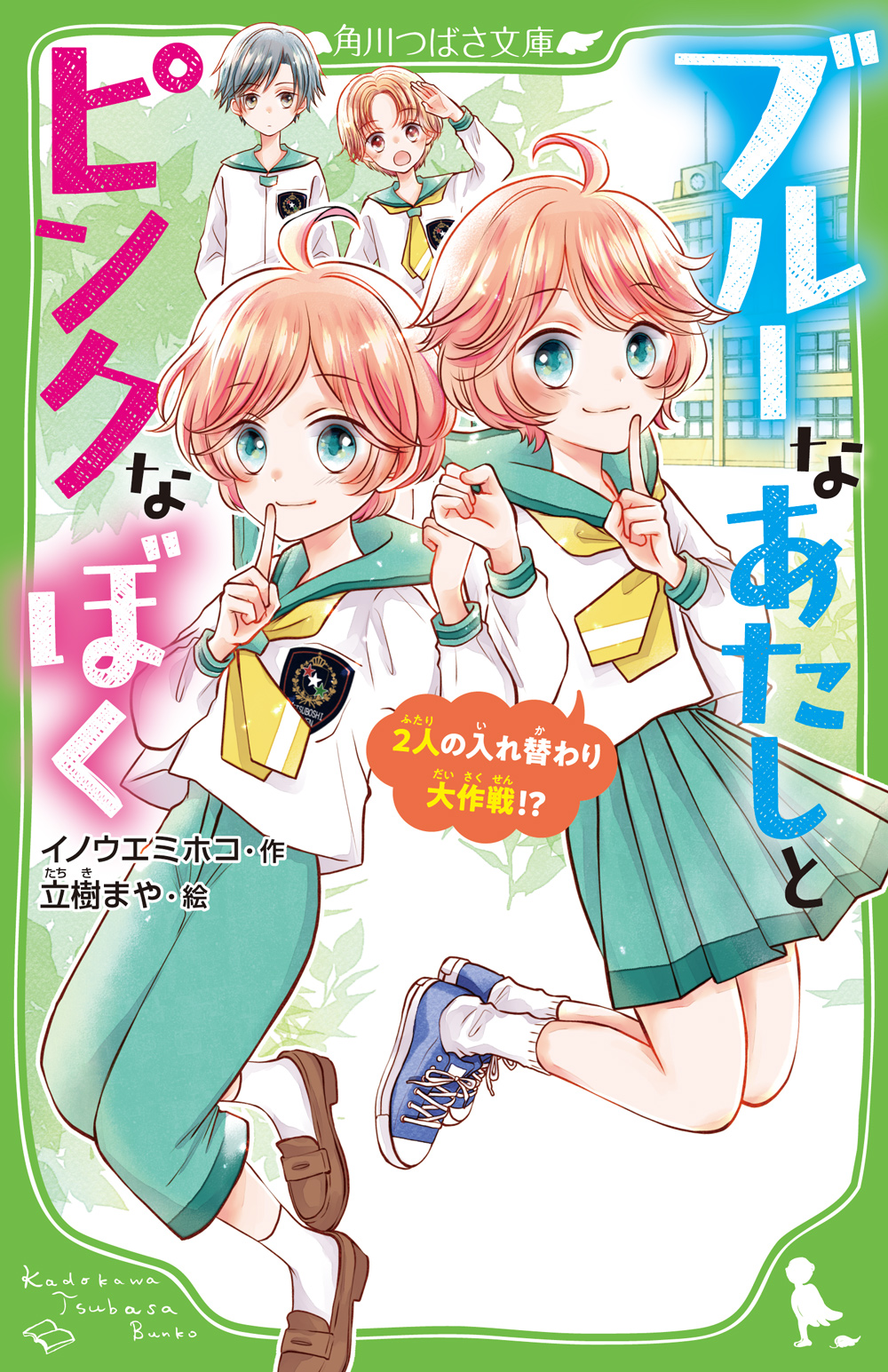 Kadokawa公式ショップ ブルーなあたしとピンクなぼく ２人の入れ替わり大作戦 本 カドカワストア オリジナル特典 本 関連グッズ Blu Ray Dvd Cd