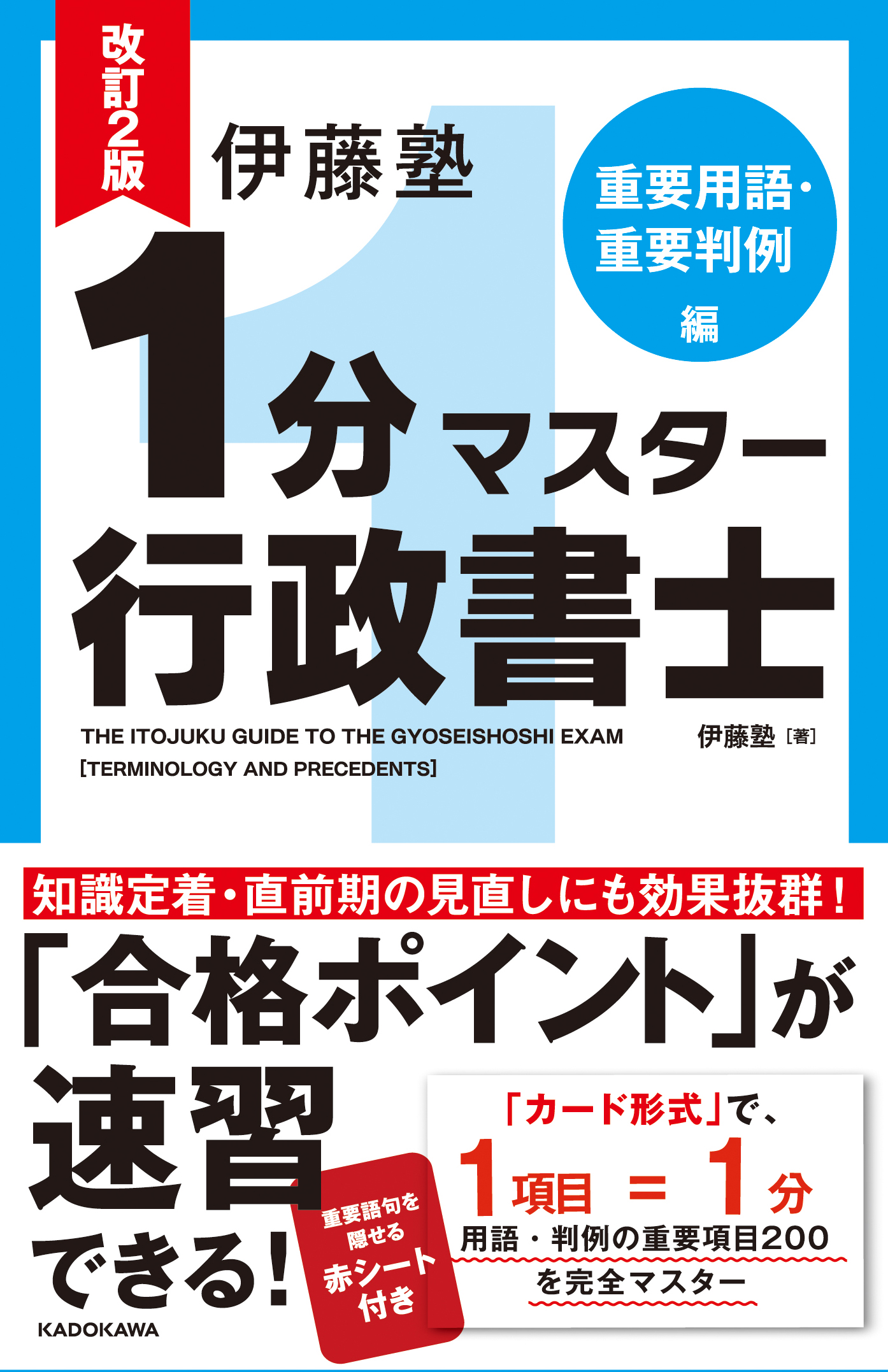 Kadokawa公式ショップ 改訂2版 伊藤塾 1分マスター行政書士 重要用語 重要判例編 本 カドカワストア オリジナル特典 本 関連グッズ Blu Ray Dvd Cd