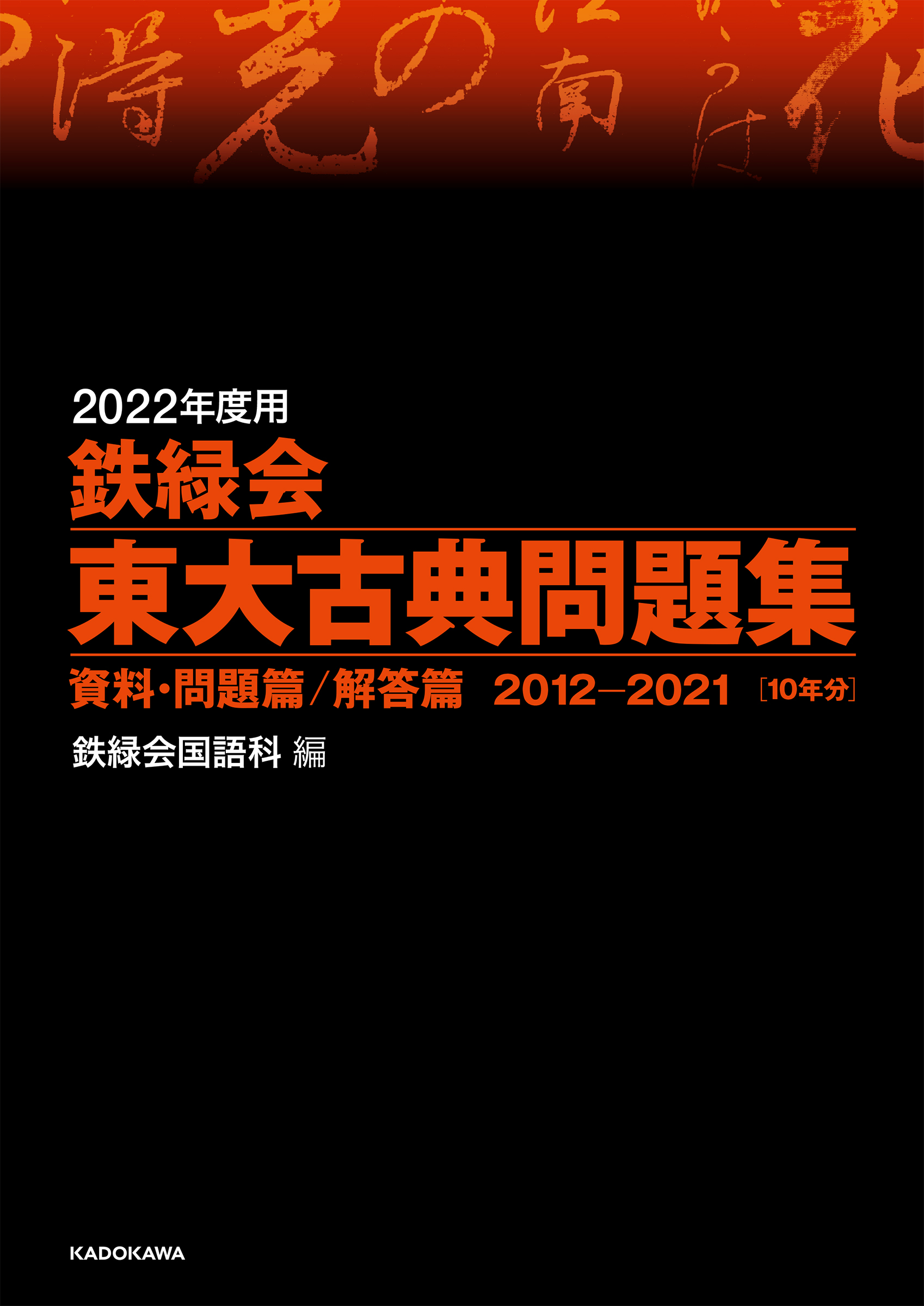 【KADOKAWA公式ショップ】2022年度用 鉄緑会東大古典問題集