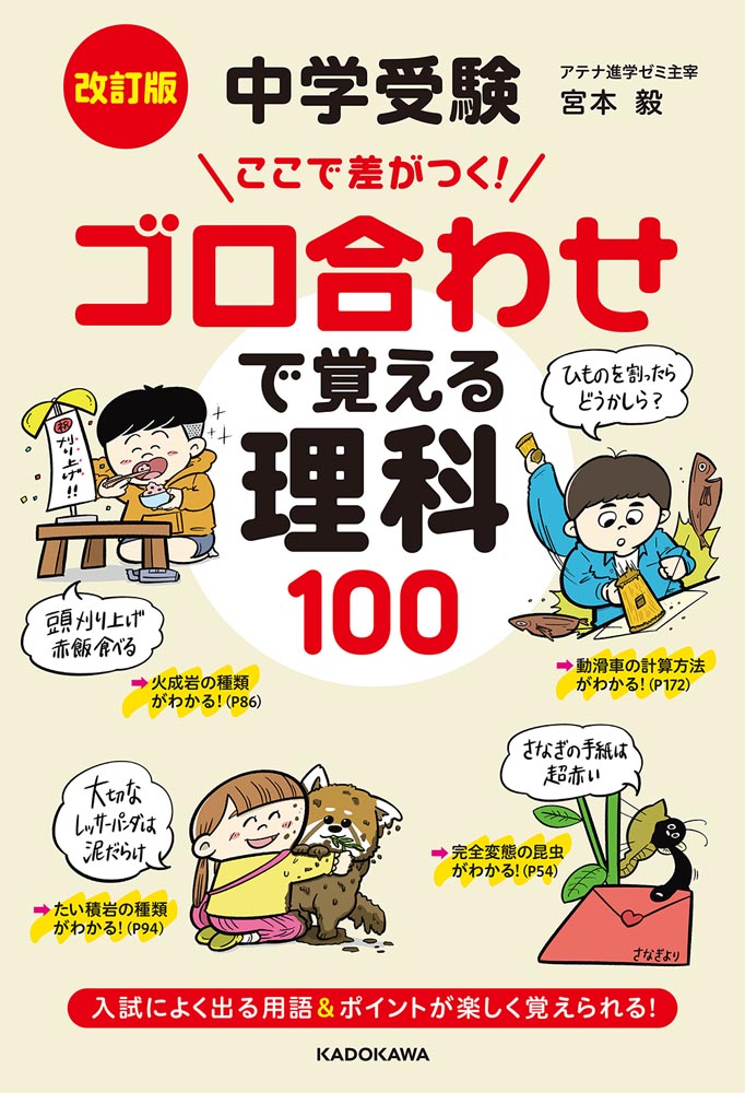 Kadokawa公式ショップ 改訂版 中学受験 ここで差がつく ゴロ合わせで覚える理科１００ 本 カドカワストア オリジナル特典 本 関連グッズ Blu Ray Dvd Cd