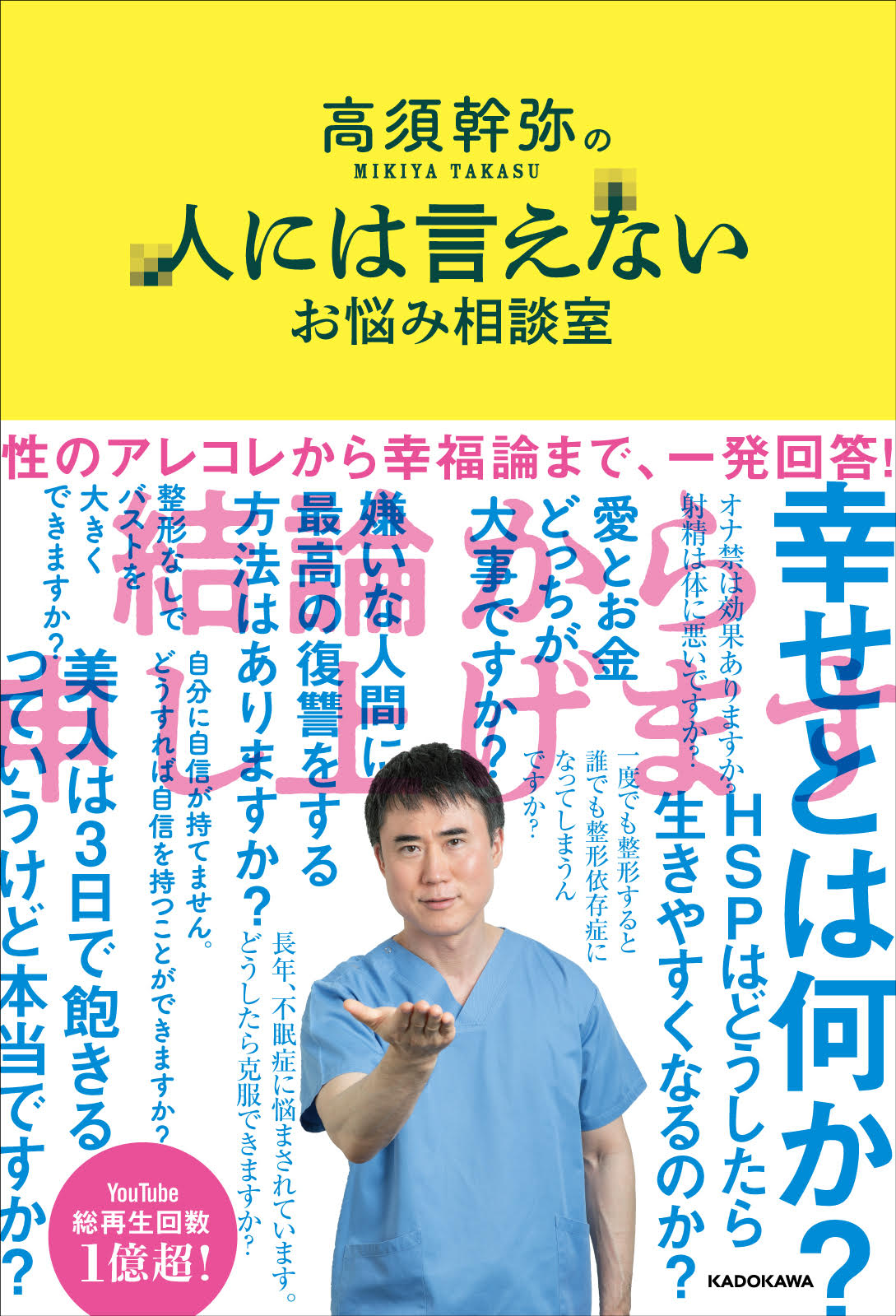 Kadokawa公式ショップ 高須幹弥の人には言えないお悩み相談室 本 カドカワストア オリジナル特典 本 関連グッズ Blu Ray Dvd Cd