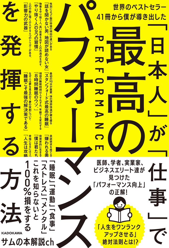 Kadokawa公式ショップ 世界のベストセラー41冊から僕が導き出した 日本人 が 仕事 で最高のパフォーマンスを発揮する方法 本 カドカワストア オリジナル特典 本 関連グッズ Blu Ray Dvd Cd