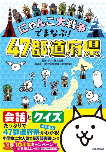 Kadokawa公式ショップ にゃんこ大戦争でまなぶ ４７都道府県 本 カドカワストア オリジナル特典 本 関連グッズ Blu Ray Dvd Cd