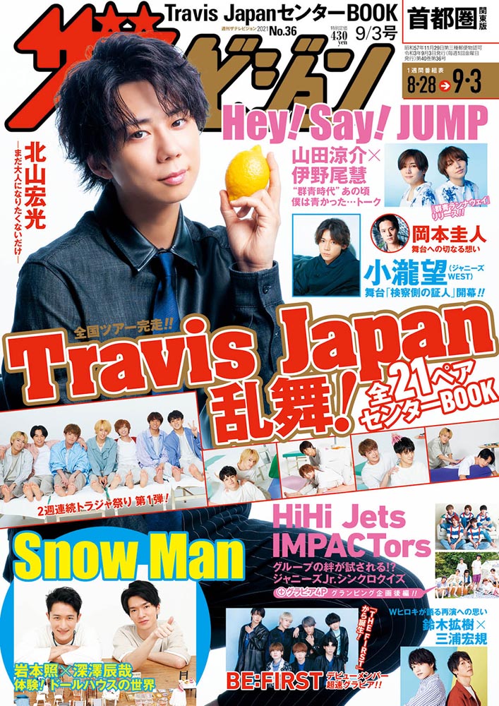 素人が切り抜く為2015.８月号  Travis Japan   切り抜き