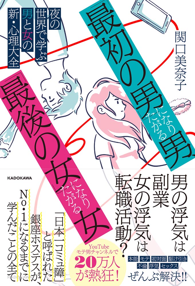 Kadokawa公式ショップ 最初の男 になりたがる男 最後の女 になりたがる女 夜の世界で学ぶ男と女の新 心理大全 本 カドカワストア オリジナル特典 本 関連グッズ Blu Ray Dvd Cd