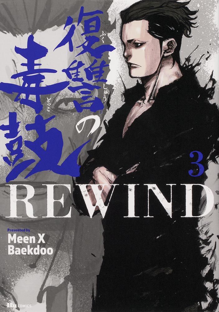 Kadokawa公式ショップ 復讐の毒鼓rewind 3 本 カドカワストア オリジナル特典 本 関連グッズ Blu Ray Dvd Cd