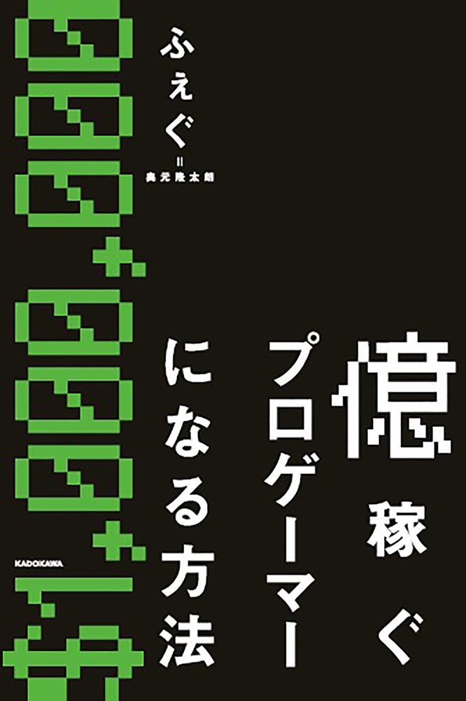 Kadokawa公式ショップ 億稼ぐプロゲーマーになる方法 本 カドカワストア オリジナル特典 本 関連グッズ Blu Ray Dvd Cd