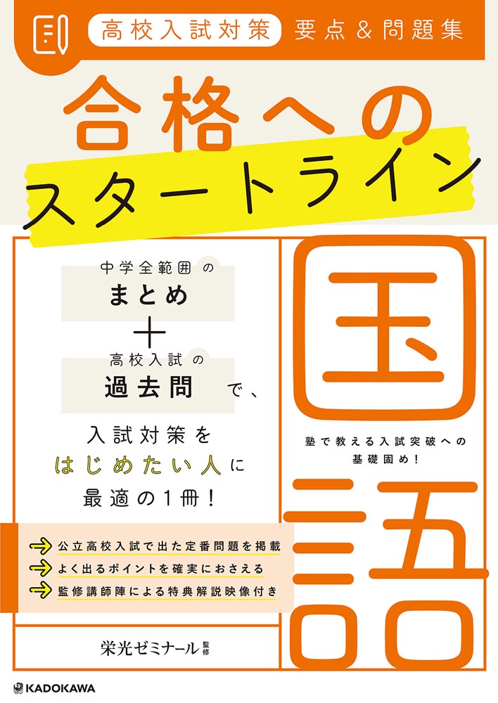 Kadokawa公式ショップ 高校入試対策 要点 問題集 合格へのスタートライン 国語 本 カドカワストア オリジナル特典 本 関連グッズ Blu Ray Dvd Cd