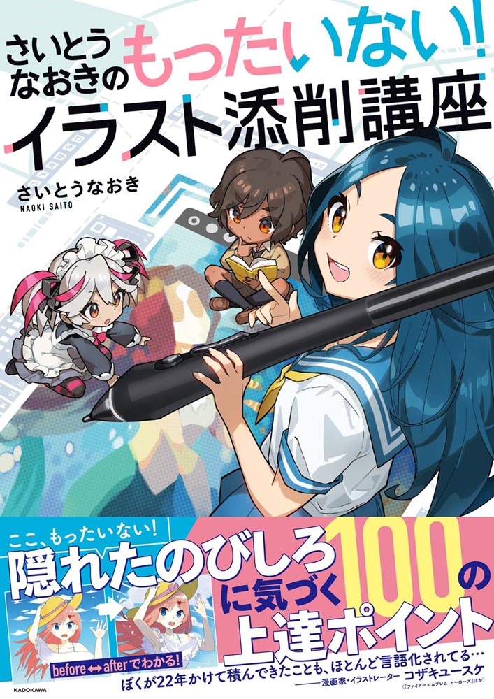 Kadokawa公式ショップ さいとうなおきのもったいない イラスト添削講座 本 カドカワストア オリジナル特典 本 関連グッズ Blu Ray Dvd Cd