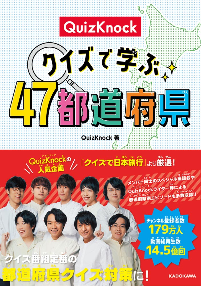 Kadokawa公式ショップ Quizknock クイズで学ぶ47都道府県 本 カドカワストア オリジナル特典 本 関連グッズ Blu Ray Dvd Cd