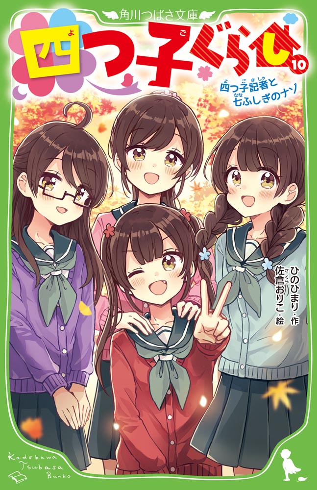 Kadokawa公式ショップ 四つ子ぐらし １０ 四つ子記者と七ふしぎのナゾ 本 カドカワストア オリジナル特典 本 関連グッズ Blu Ray Dvd Cd