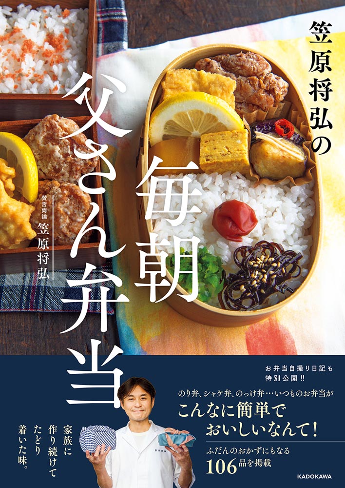 Kadokawa公式ショップ 笠原将弘の 毎朝 父さん弁当 本 カドカワストア オリジナル特典 本 関連グッズ Blu Ray Dvd Cd