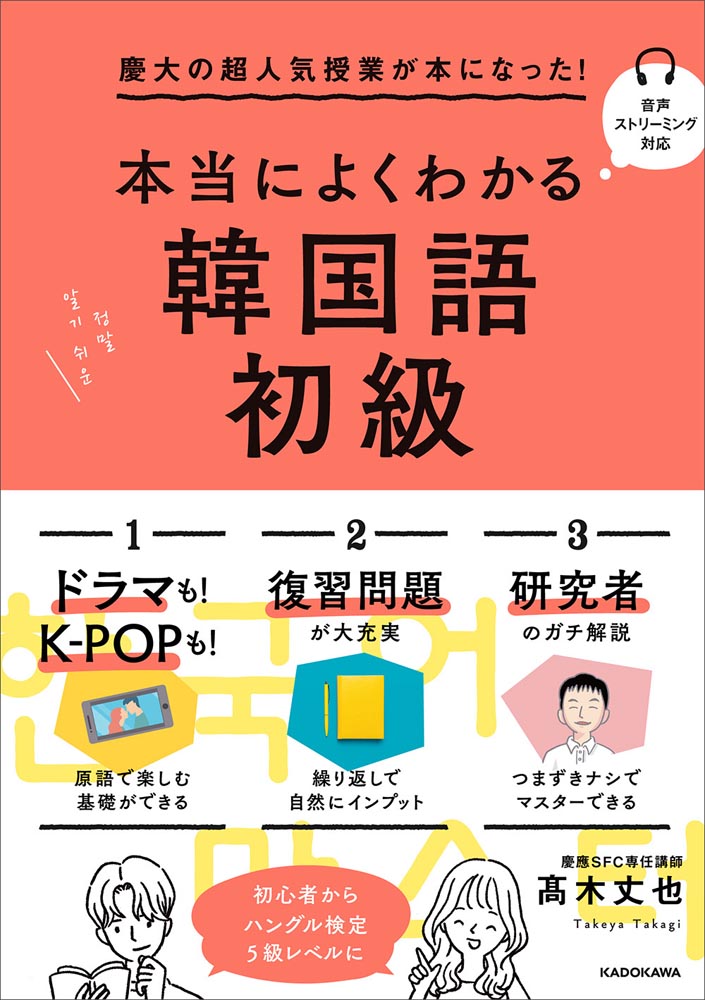 Kadokawa公式ショップ 慶大の超人気授業が本になった 本当によくわかる韓国語初級 本 カドカワストア オリジナル特典 本 関連グッズ Blu Ray Dvd Cd