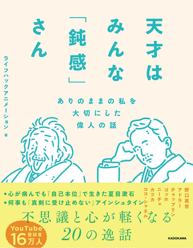 Kadokawa公式ショップ 天才はみんな 鈍感 さん ありのままの私を大切にした偉人の話 本 カドカワストア オリジナル特典 本 関連グッズ Blu Ray Dvd Cd