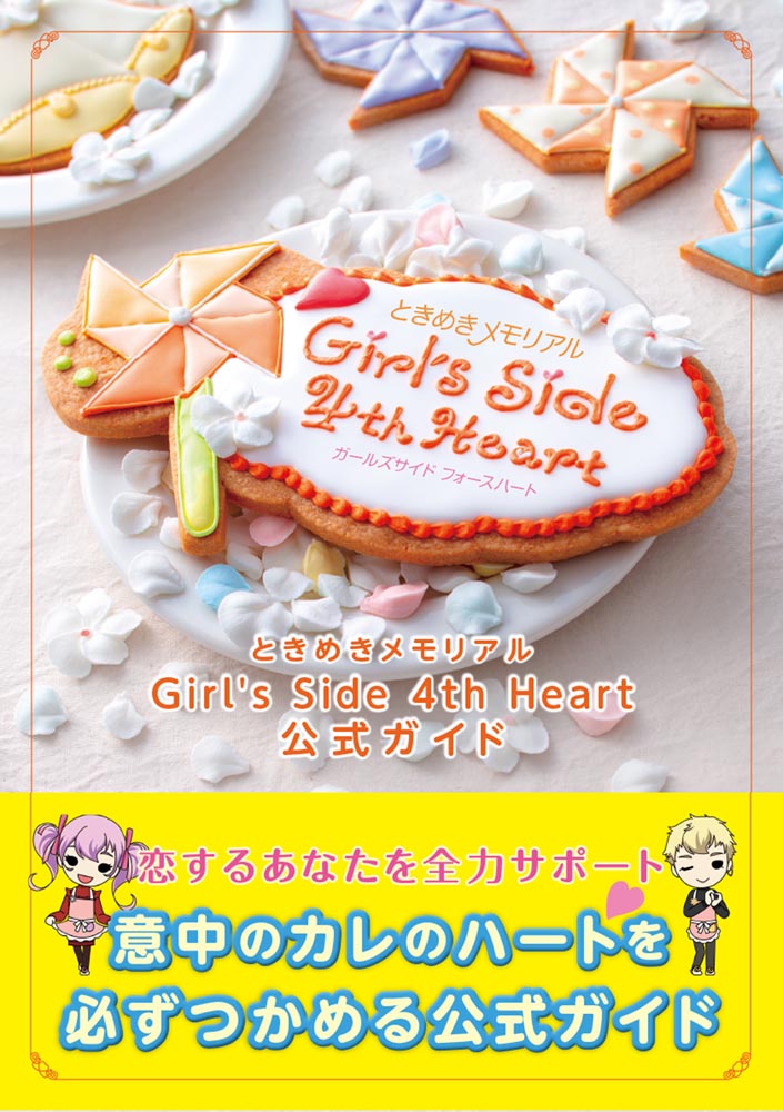 KADOKAWA公式ショップ】ときめきメモリアル Girl's Side 4th Heart 公式ガイド:  本｜カドカワストア|オリジナル特典,本,関連グッズ,Blu-Ray/DVD/CD