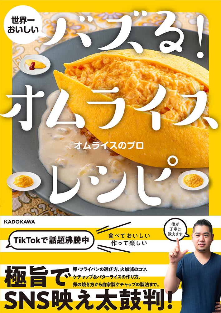 Kadokawa公式ショップ 世界一おいしい バズる オムライスレシピ 本 カドカワストア オリジナル特典 本 関連グッズ Blu Ray Dvd Cd