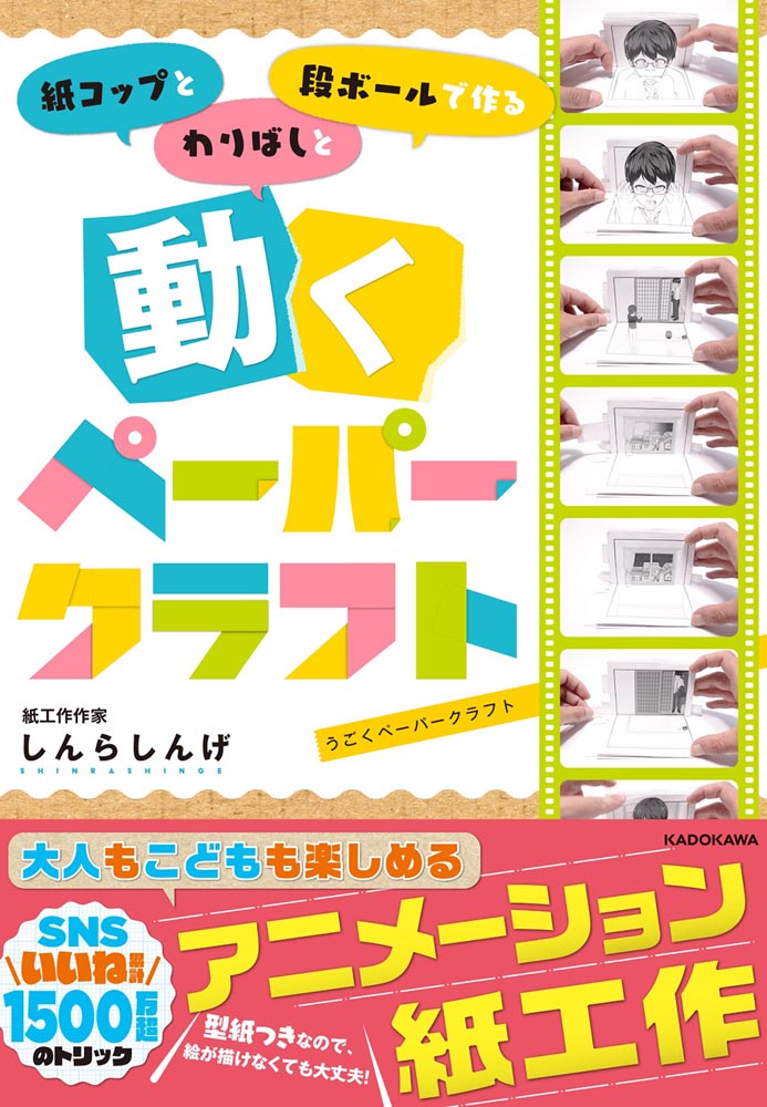 Kadokawa公式ショップ 紙コップとわりばしと段ボールで作る 動くぺーパークラフト 本 カドカワストア オリジナル特典 本 関連グッズ Blu Ray Dvd Cd