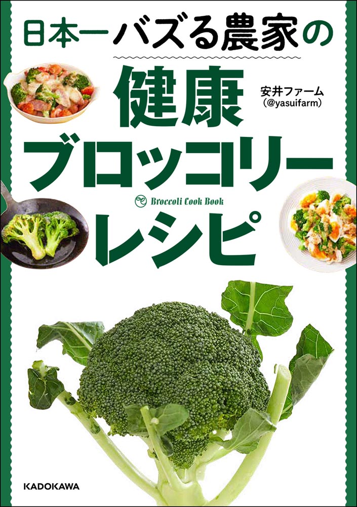 Kadokawa公式ショップ 日本一バズる農家の健康ブロッコリーレシピ 本 カドカワストア オリジナル特典 本 関連グッズ Blu Ray Dvd Cd