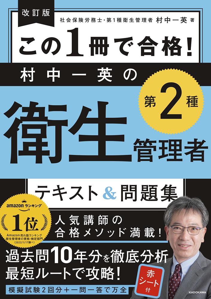 Kadokawa公式ショップ 改訂版 この１冊で合格 村中一英の第２種衛生管理者 テキスト 問題集 本 カドカワストア オリジナル特典 本 関連グッズ Blu Ray Dvd Cd