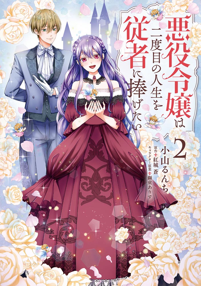 Kadokawa公式ショップ 悪役令嬢は二度目の人生を従者に捧げたい ２ 本 カドカワストア オリジナル特典 本 関連グッズ Blu Ray Dvd Cd