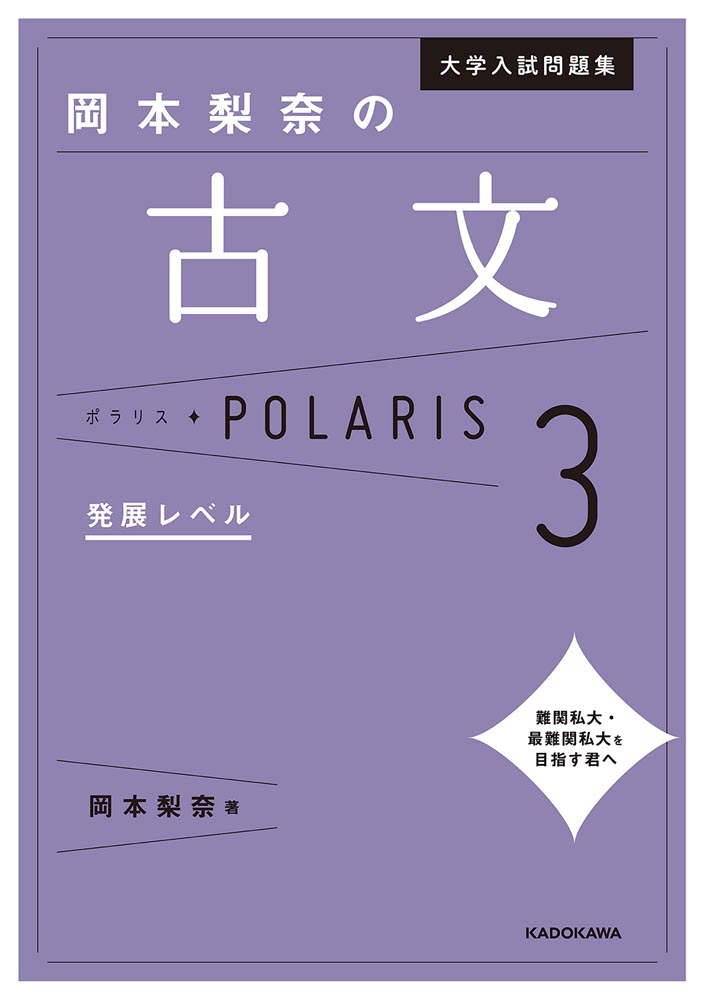 大学入試問題集 岡本梨奈の古文ポラリス 2 標準レベル - 参考書