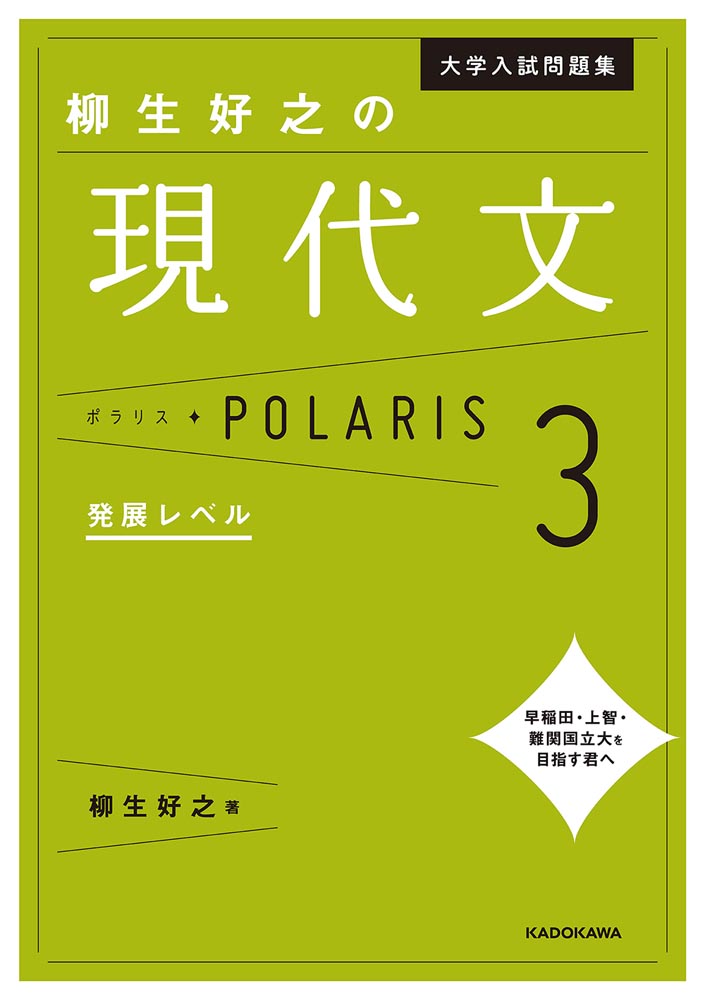 Kadokawa公式ショップ 大学入試問題集 柳生好之の現代文ポラリス 3 発展レベル 本 カドカワストア オリジナル特典 本 関連グッズ Blu Ray Dvd Cd