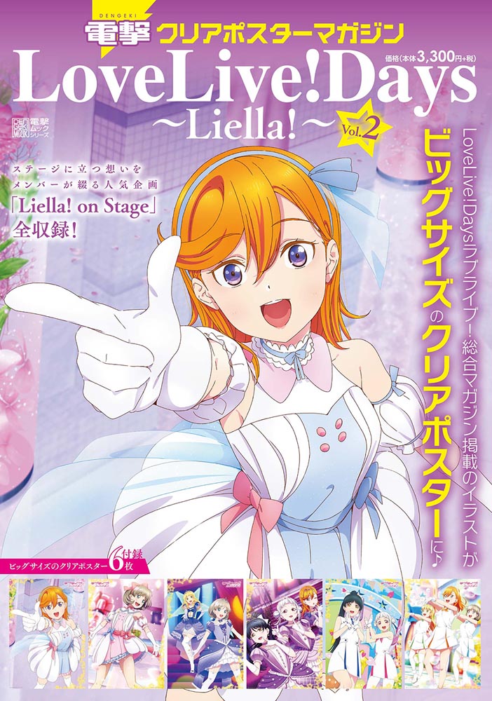 Kadokawa公式ショップ 電撃クリアポスターマガジン Lovelive Days Liella Vol 2 本 カドカワストア オリジナル特典 本 関連グッズ Blu Ray Dvd Cd