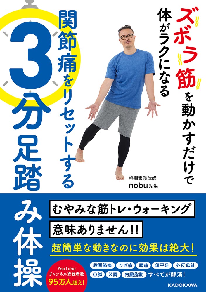 Kadokawa公式ショップ ズボラ筋を動かすだけで体がラクになる 関節痛をリセットする3分足踏み体操 本 カドカワストア オリジナル特典 本 関連グッズ Blu Ray Dvd Cd